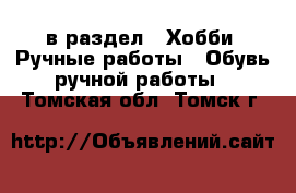  в раздел : Хобби. Ручные работы » Обувь ручной работы . Томская обл.,Томск г.